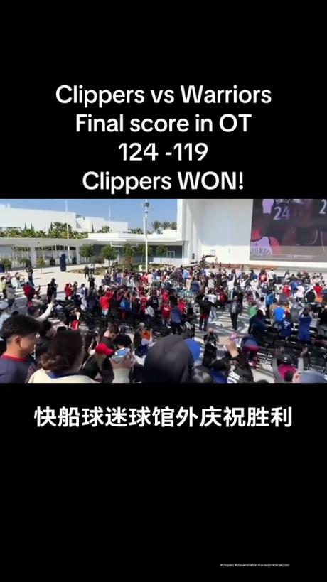 都很興奮啊！快船球迷在球館外面看著大屏幕慶祝球隊(duì)拿下勇士
