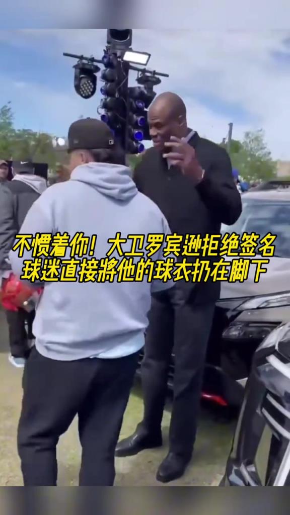 不慣著你！大衛(wèi)羅賓遜拒絕簽名，球迷直接將他的球衣扔在腳下