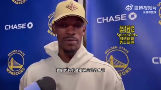 巴特勒：大腿依舊很疼但我一定會(huì)打附加賽！我們沒(méi)問(wèn)題的！